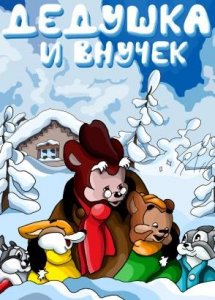 Дедушка и внучек. Советский мультфильм. Зимняя история.