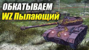 Обкатываем WZ Пылающий (Tanks Blitz)