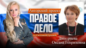 Депутат ГД РФ Дмитриева Оксана Генриховна. Медиа-проект «ПРАВОЕ ДЕЛО со Светланой Ерховой». Часть 2.