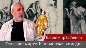 Владимир Бабенко Театр Дель арте. Итальянская комедия