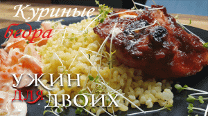 Куриные бедра в духовке с гарниром из булгура и вкусным простым салатом.