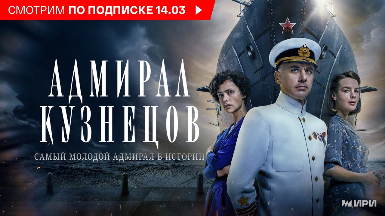 Адмирал Кузнецов (сериал, 1 сезон) – Трейлер (2024)