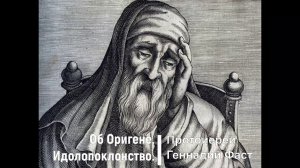 Об Оригене. Идолопоклонство. Протоиерей Геннадий Фаст