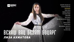Лиза Ахматова - Вехаш вац безам боцарг (альбом) | KAVKAZ MUSIC CHECHNYA