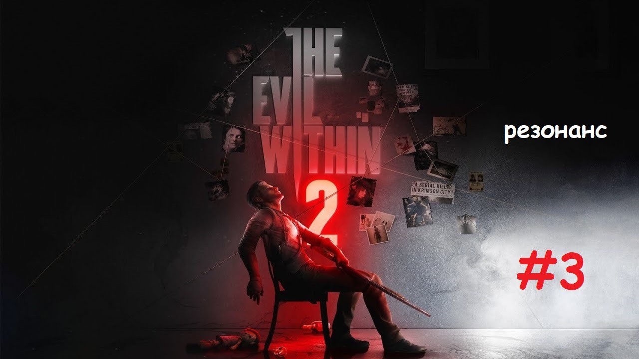 The Evil Within 2_#3_#Резонанс