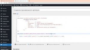 Уроки для разработчиков WooCommerce. ХУКИ В WordPress. Как добавить поле со вторым артикулом (SKU)?