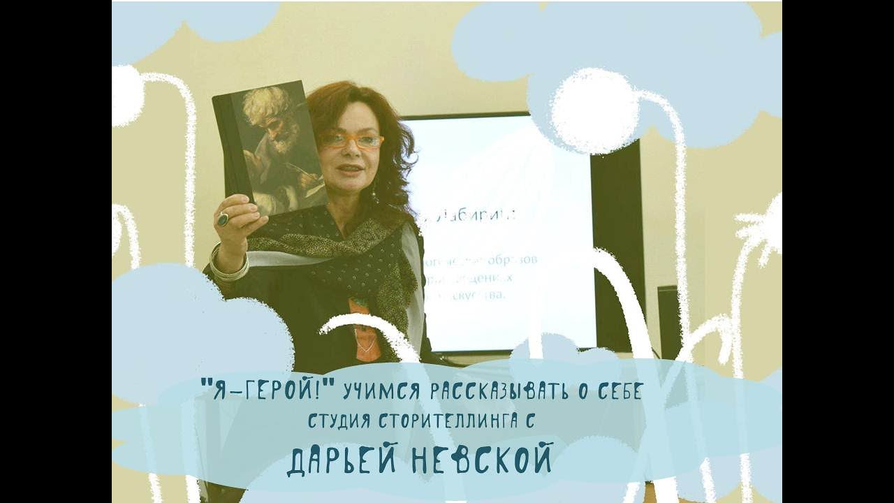 «Я-герой!» Учимся рассказывать о себе. Cтудия сторителлинга с Дарьей Невской