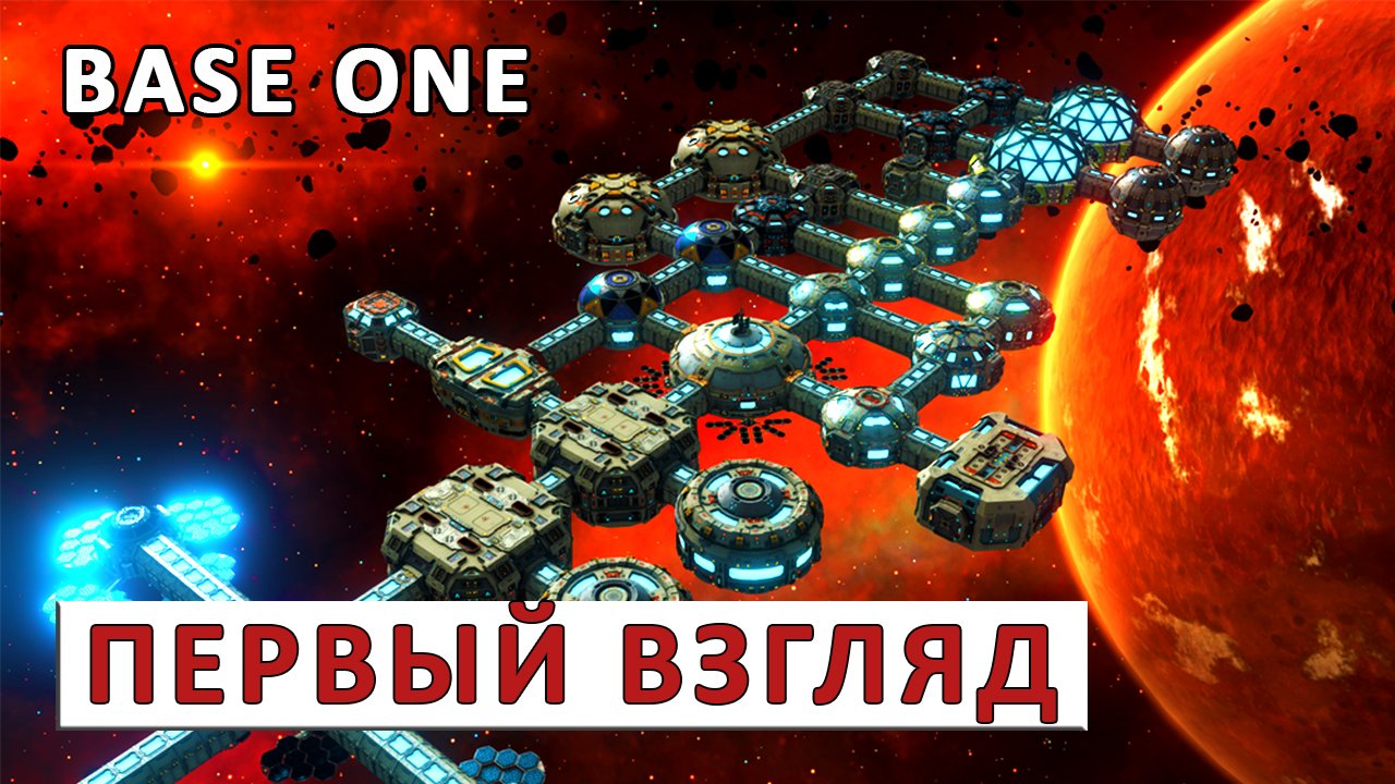 BASE ONE (ПЕРВЫЙ ВЗГЛЯД) - СИМУЛЯТОР КОСМИЧЕСКОЙ КОЛОНИИ