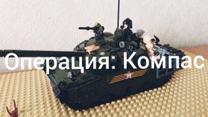 Лего война за свободу 6 серия "Операция: Компас" 2 часть