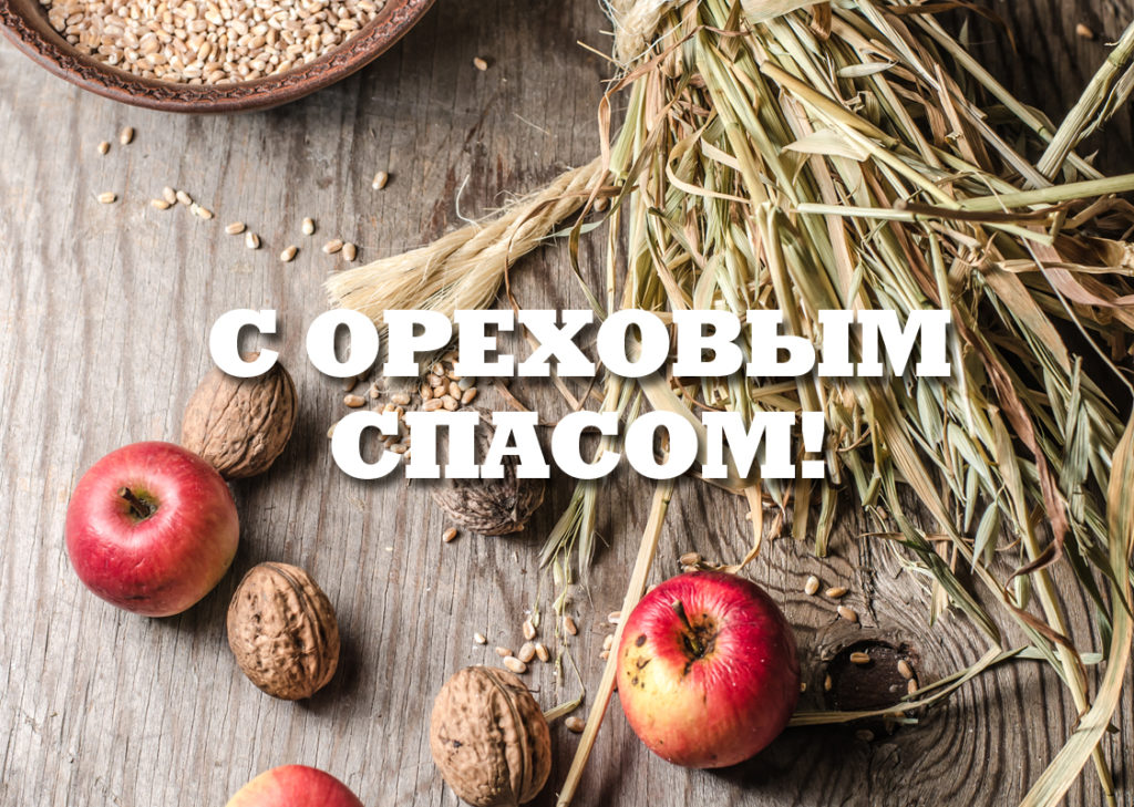 Красивое Поздравление С Ореховым Спасом