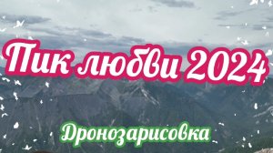 На пике любви!Аршан 2024.Улучшенная версия