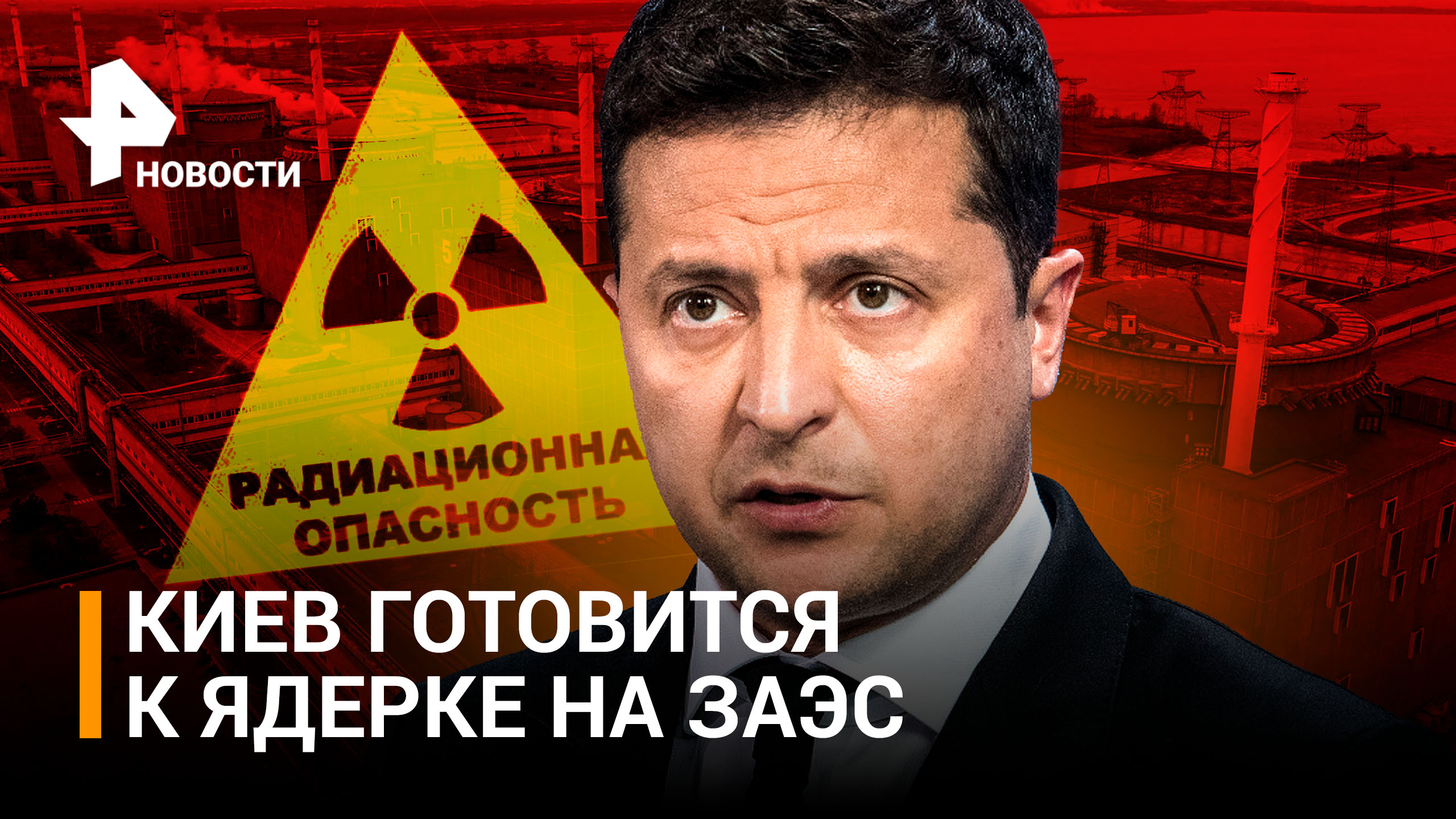 Ядерная провокация: киевляне скупают йод. Зеленский строит заговор вокруг ЗАЭС / РЕН Новости