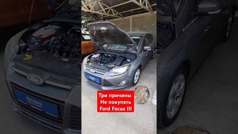Ошибки выбора #fordfocus3 #автоподборкраснодар