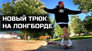 Мой новый лонгборд трюк / Crossfoot lady killer shuv it!