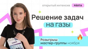 Решение задач на газы | ХИМИЯ ЕГЭ 2024 | Parta