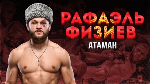 БОЕЦ БЕЗ ФЛАГА | Рафаэль Физиев - Атаман или враг государства?