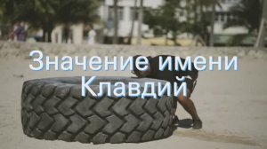Значение имени Клавдий. Толкование, судьба, характер