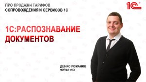 1С Распознавание документов