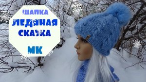 Шапка ЛЕДЯНАЯ СКАЗКА жемчужными жгутами/ Мастер-класс