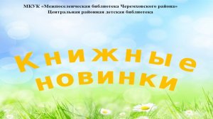 Книжные новинки