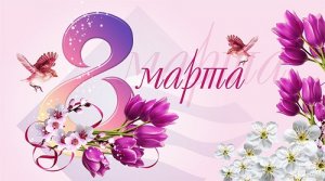 8 марта гр.13