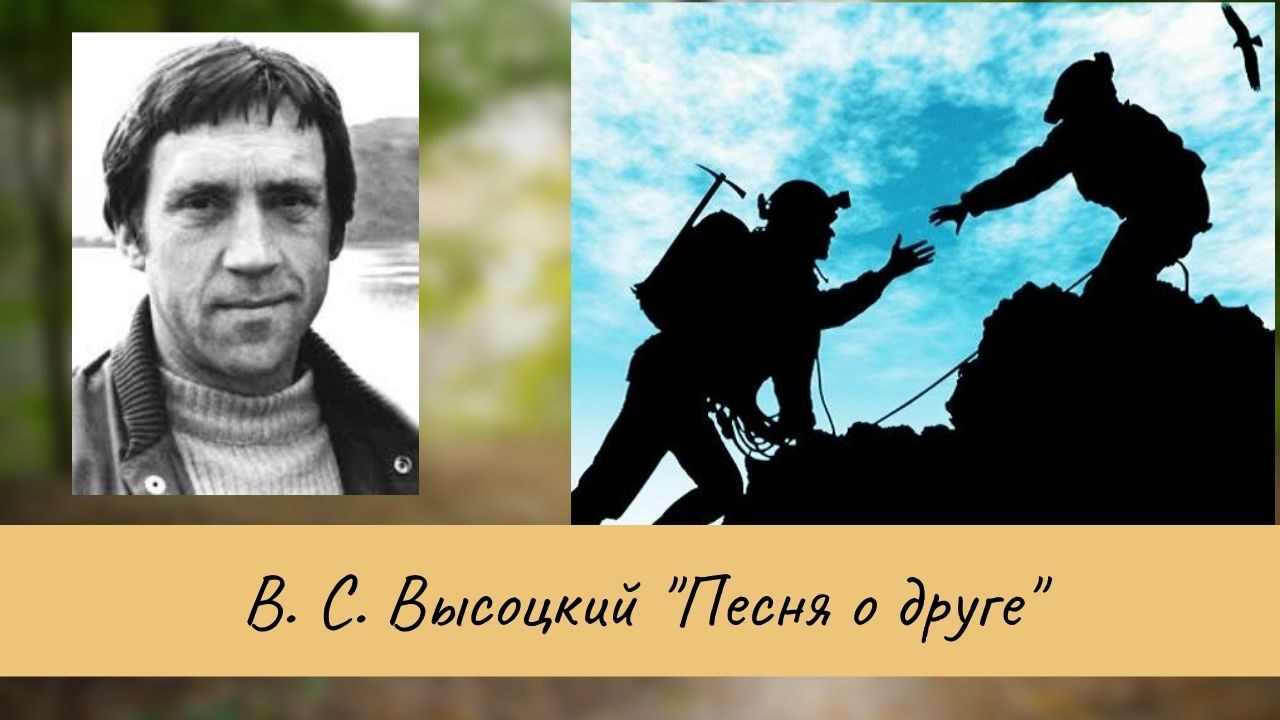 Анализ стихотворения песня о друге высоцкого по плану