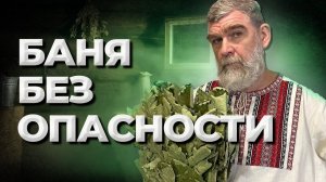 Баня без опасности//Живая Баня Иван Бояринцев