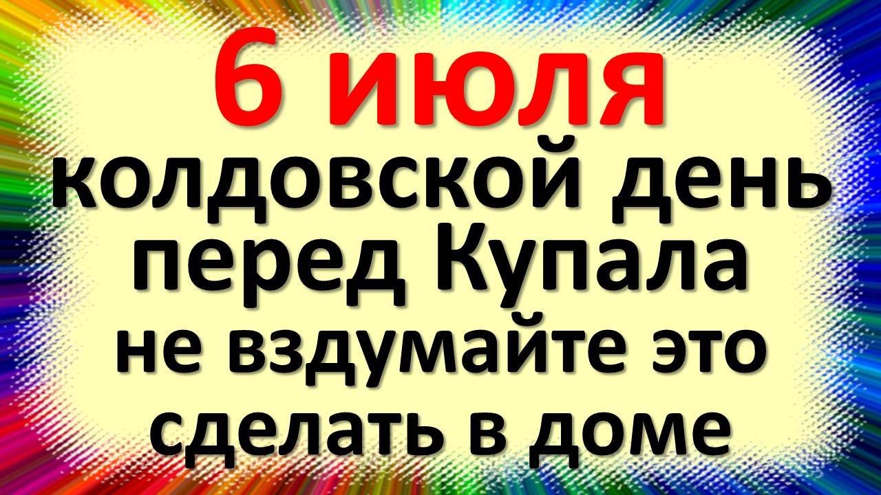 Приметы на 6 июля. Смуч Мокия.