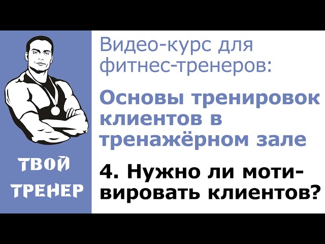 Видео-курс для фитнес-тренеров: 4  Нужно ли мотивировать клиентов?