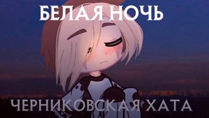 Черниковская хата - Белая ночь