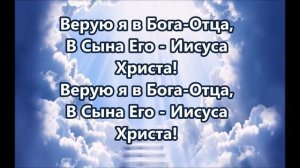 Верую я в Бога Отца, Сына Его Иисуса Христа (минус фонограмма с текстом)