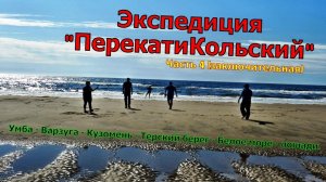 Экспедиция "ПерекатиКольский"! Часть 4. Умба, Варзуга, Кузомень, Терский берег, Белое море, лошади.