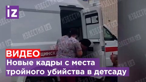 Новые кадры с места тройного убийства в детском саду / Известия