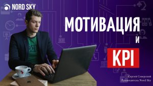 МОТИВАЦИЯ МЕНЕДЖЕРА ПО ПРОДАЖАМ. Как мотивировать сотрудников в отделе продаж? Система KPI +Пример