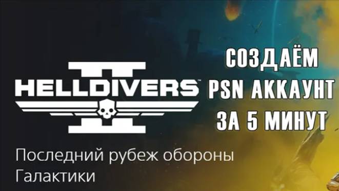 Как создать учетную запись PSN PlayStation для Helldivers 2
