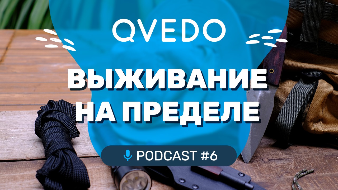 Выживание на пределе: советы профессионального выживальщика. QVEDO подкаст. 6 выпуск.