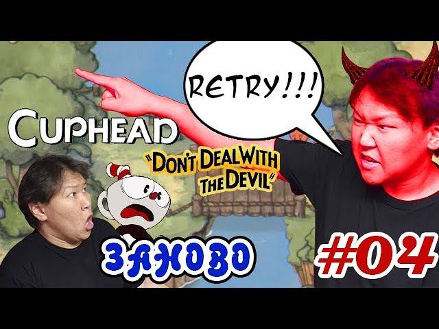 CupHead #04 (volod91) - Заново