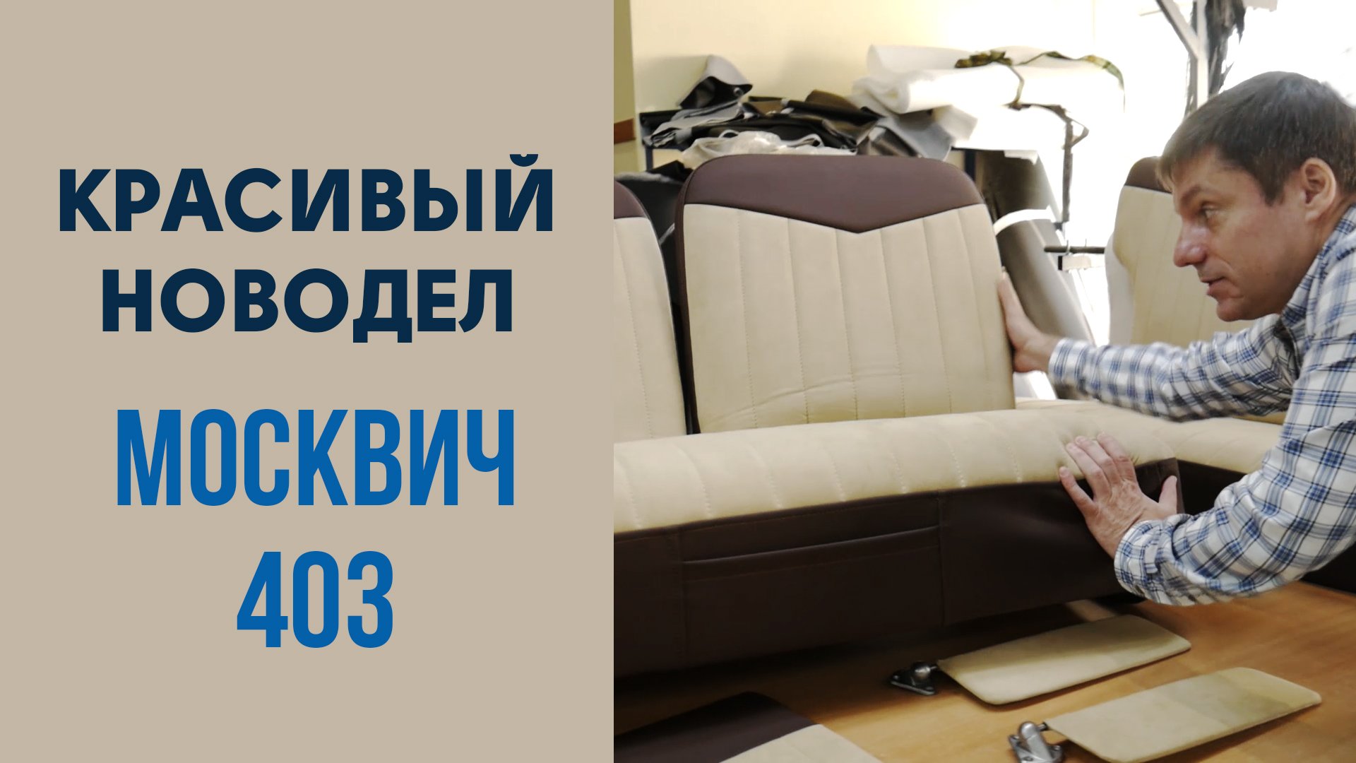 Москвич 403. Новодел имеет право на жизнь.