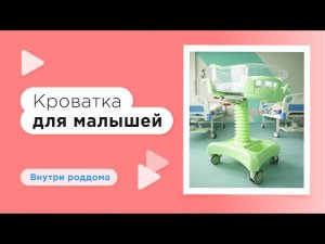 Роддом ГКБ им. С.С. Юдина — новые кроватки для малышей!