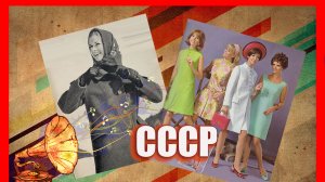 В СССР  было Все настоящие-Музыка, Песни, Люди. Слава Советским Женщинам!