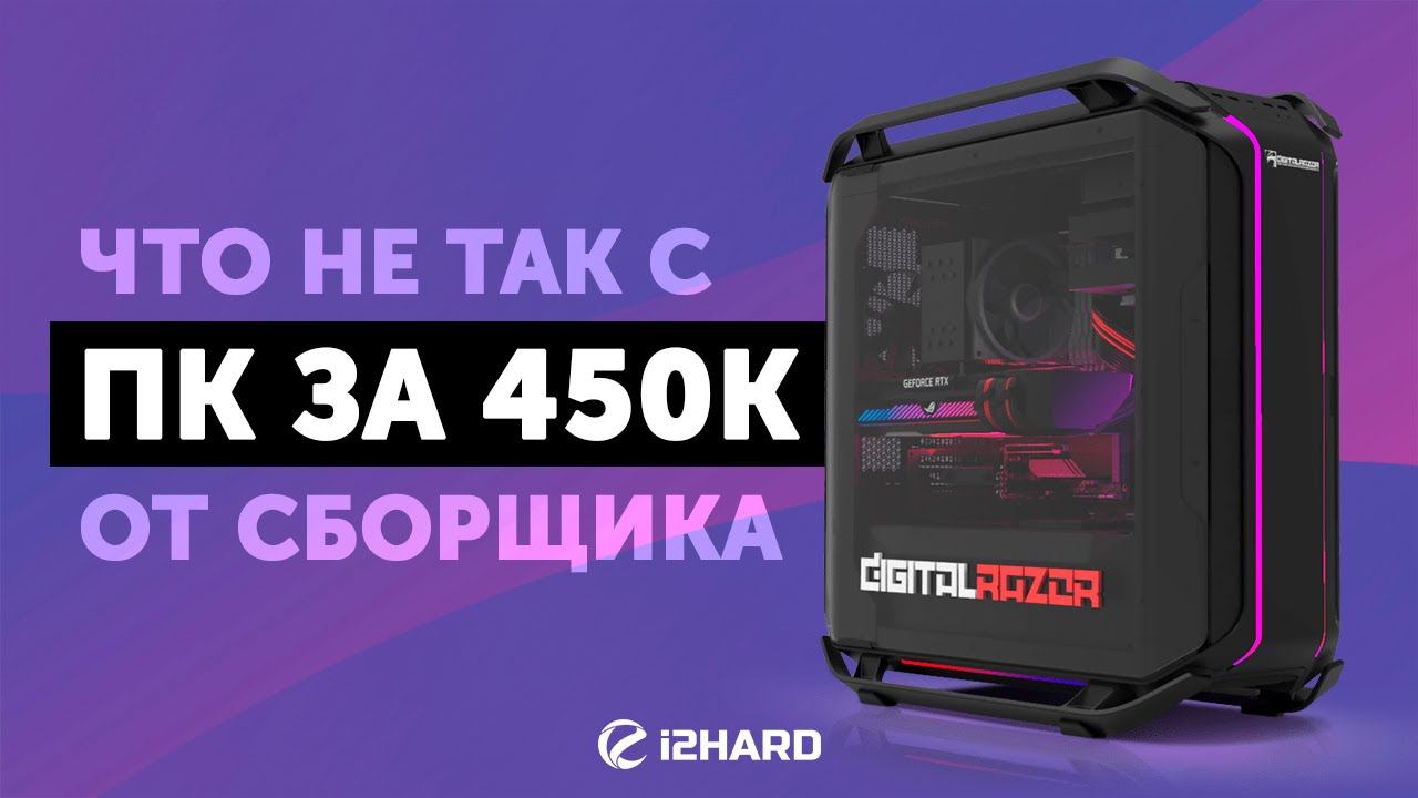 Что не так с ПК за 450K от сборщика? — Изучаем DIGITALRAZOR Corvette смотреть онлайн