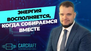 Интервью с Евгением Щербаковым, коммерческим директором CARCRAFT