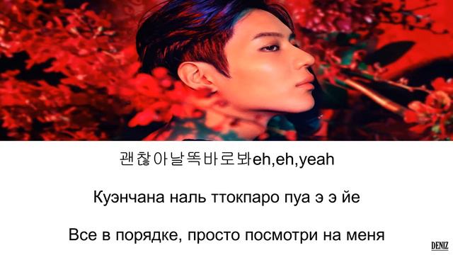 TAEMIN- Move. ПЕРЕВОД НА РУССКИЙ/ТЕКСТ/КИРИЛЛИЗАЦИЯ смотреть онлайн