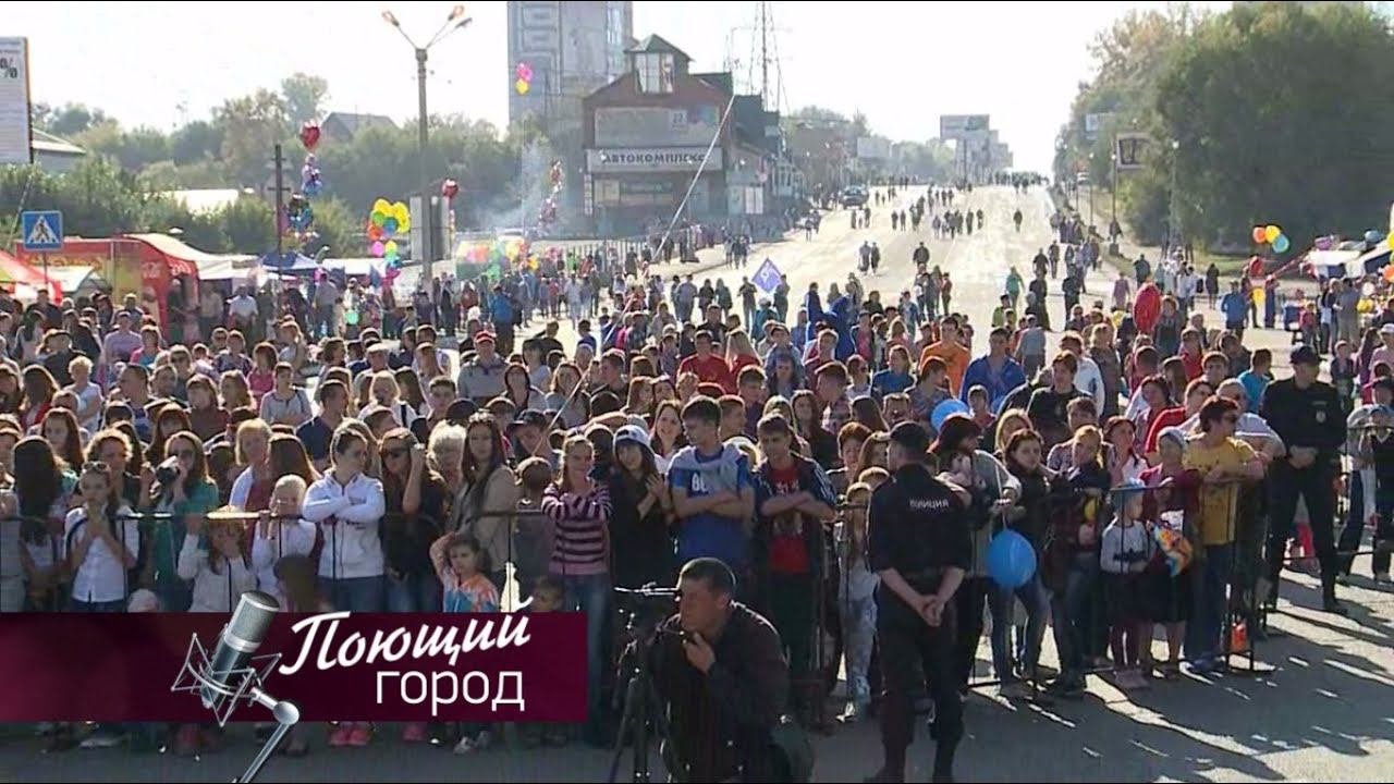 Поющий город 2. Поющий город бийск.