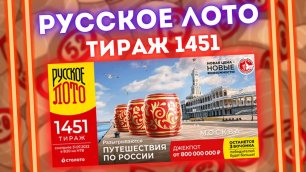 РУССКОЕ ЛОТО 1451 тираж от 31 июля, Проверить билет лотереи Русское лото, Столото