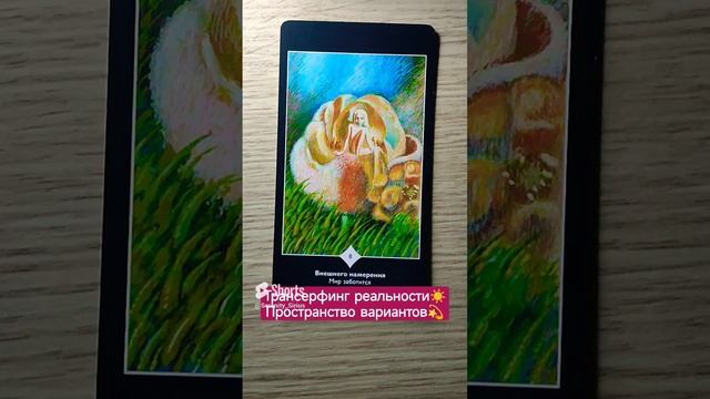 Трансерфинг реальности☀ Пространство вариантов?