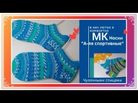 МК Носки "А -ля спортивные" // Учимся вязать //Уютные, удобные