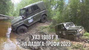 Ладога Трофи 2023. УАЗ которому 37 лет прекрасно показал себя!