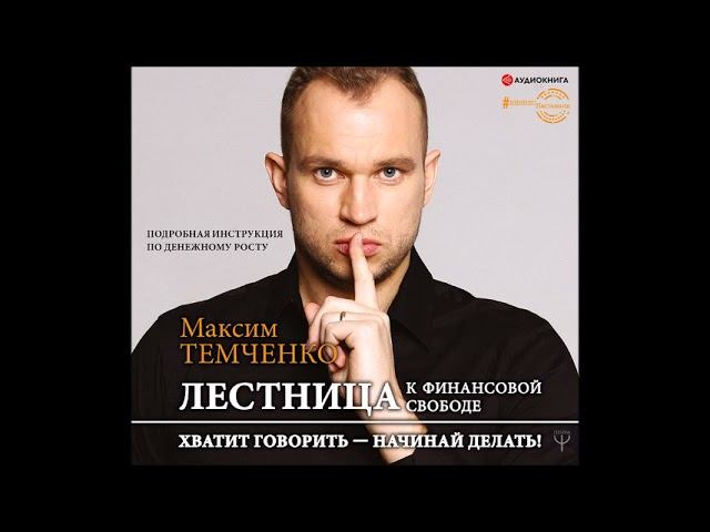 #Аудионовинка| Максим Темченко «Лестница к Финансовой Свободе»