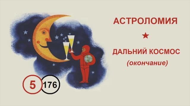 176. Дальний космос (окончание). Лекция №5 по астрономии